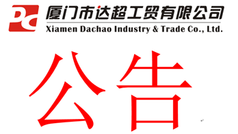 達超揮發性有機物污染防治自查表