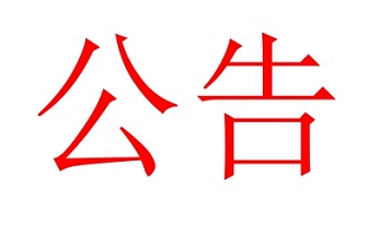 毅昌2025年度危廢管理計劃